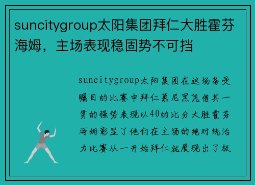 suncitygroup太阳集团拜仁大胜霍芬海姆，主场表现稳固势不可挡