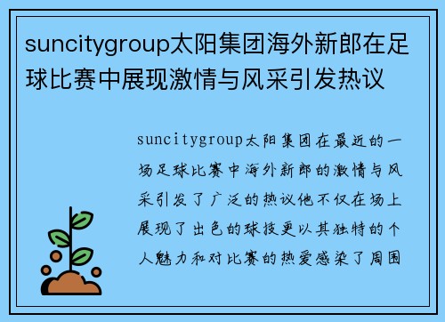 suncitygroup太阳集团海外新郎在足球比赛中展现激情与风采引发热议