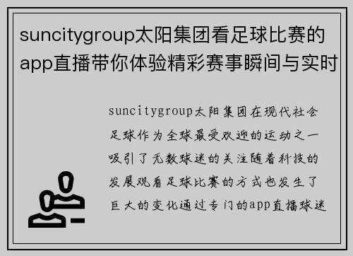 suncitygroup太阳集团看足球比赛的app直播带你体验精彩赛事瞬间与实时互动乐趣