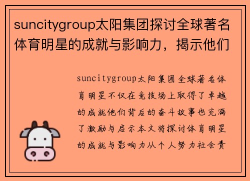 suncitygroup太阳集团探讨全球著名体育明星的成就与影响力，揭示他们背后的奋斗故事