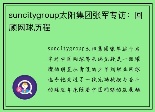 suncitygroup太阳集团张军专访：回顾网球历程