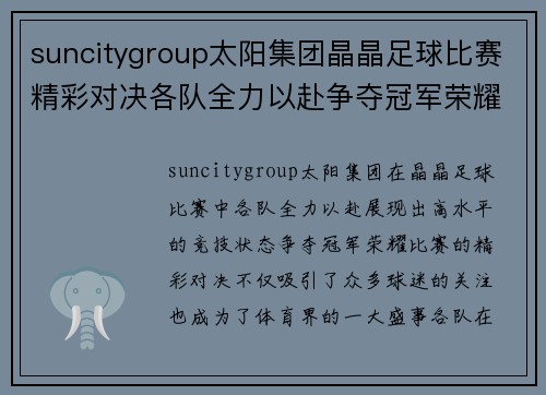 suncitygroup太阳集团晶晶足球比赛精彩对决各队全力以赴争夺冠军荣耀