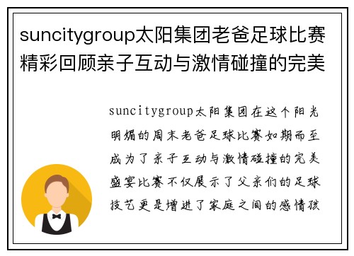 suncitygroup太阳集团老爸足球比赛精彩回顾亲子互动与激情碰撞的完美盛宴