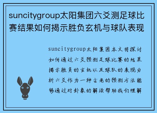 suncitygroup太阳集团六爻测足球比赛结果如何揭示胜负玄机与球队表现分析