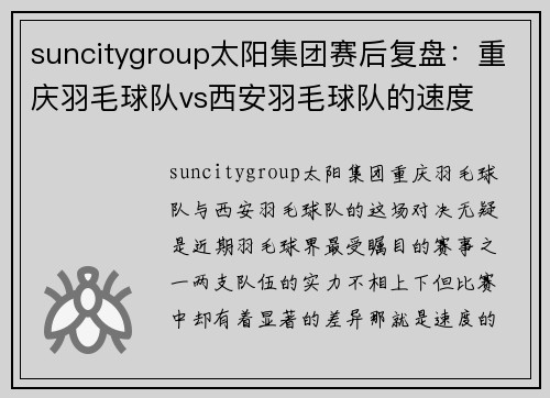 suncitygroup太阳集团赛后复盘：重庆羽毛球队vs西安羽毛球队的速度