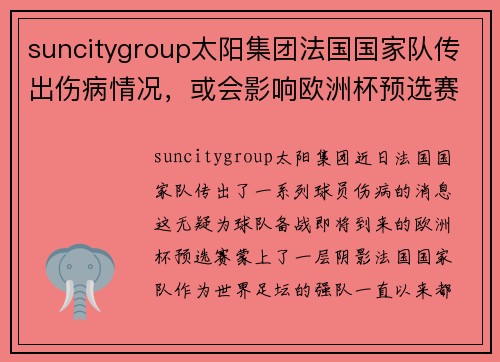 suncitygroup太阳集团法国国家队传出伤病情况，或会影响欧洲杯预选赛表现