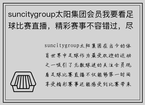 suncitygroup太阳集团会员我要看足球比赛直播，精彩赛事不容错过，尽享激情与乐趣