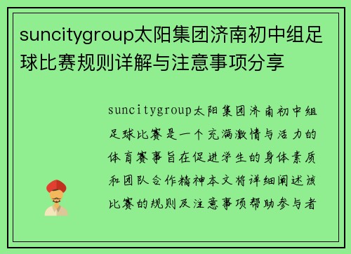 suncitygroup太阳集团济南初中组足球比赛规则详解与注意事项分享