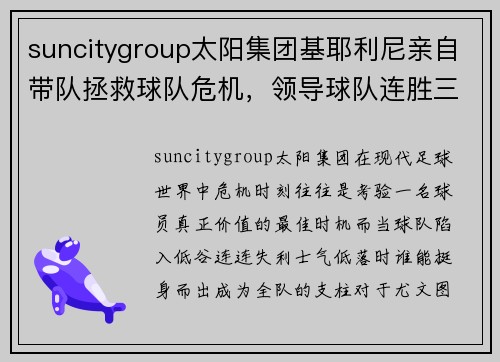 suncitygroup太阳集团基耶利尼亲自带队拯救球队危机，领导球队连胜三场夺冠在望