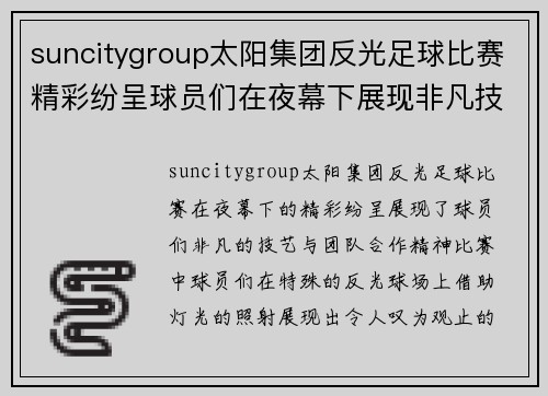 suncitygroup太阳集团反光足球比赛精彩纷呈球员们在夜幕下展现非凡技艺与团队合作精神