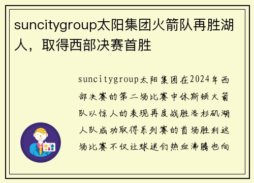 suncitygroup太阳集团火箭队再胜湖人，取得西部决赛首胜