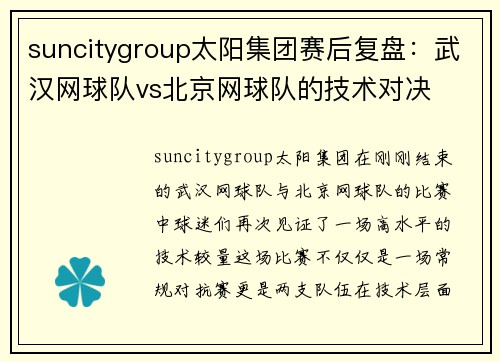 suncitygroup太阳集团赛后复盘：武汉网球队vs北京网球队的技术对决