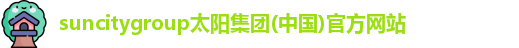 suncitygroup太阳集团
